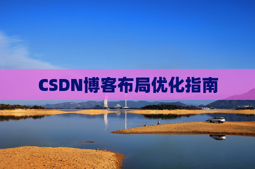 CSDN博客布局优化指南